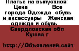 Платье на выпускной › Цена ­ 14 000 - Все города Одежда, обувь и аксессуары » Женская одежда и обувь   . Свердловская обл.,Кушва г.